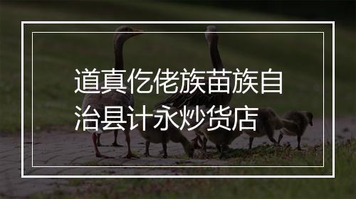 道真仡佬族苗族自治县计永炒货店
