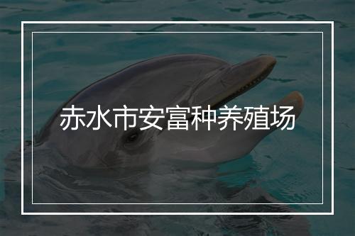 赤水市安富种养殖场