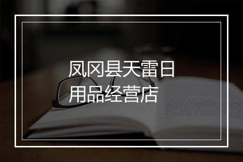 凤冈县天雷日用品经营店