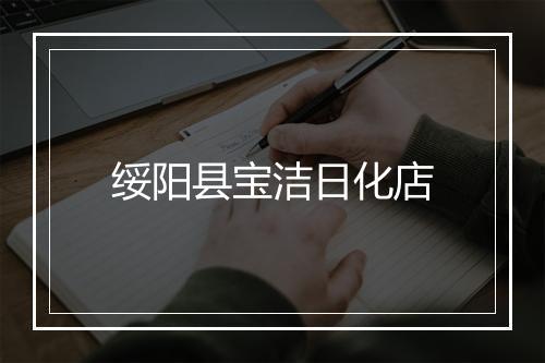 绥阳县宝洁日化店