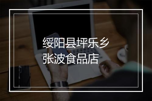绥阳县坪乐乡张波食品店