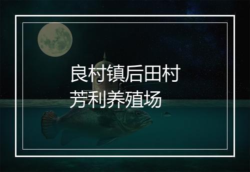 良村镇后田村芳利养殖场