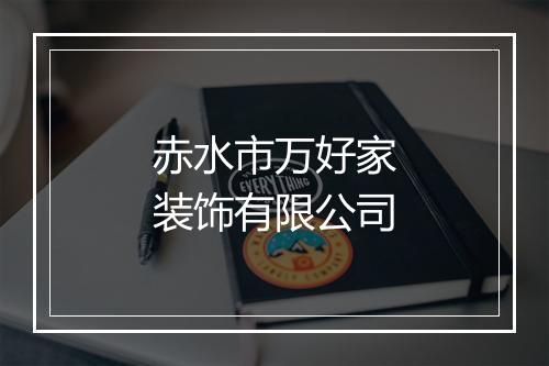 赤水市万好家装饰有限公司