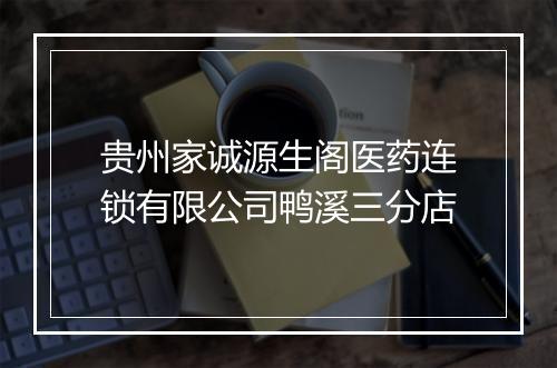 贵州家诚源生阁医药连锁有限公司鸭溪三分店