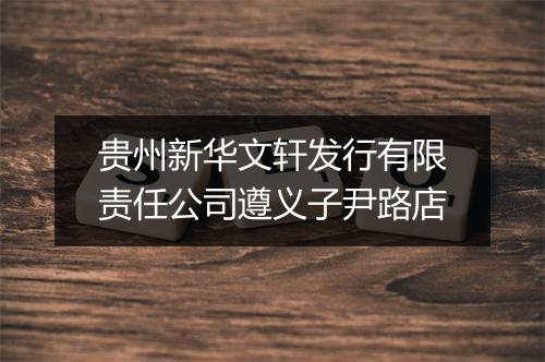 贵州新华文轩发行有限责任公司遵义子尹路店