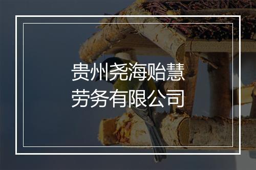 贵州尧海贻慧劳务有限公司