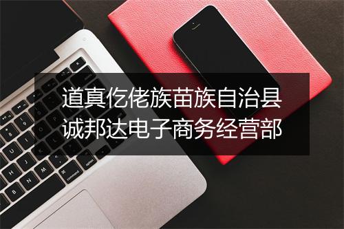 道真仡佬族苗族自治县诚邦达电子商务经营部