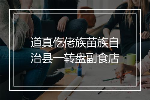 道真仡佬族苗族自治县一转盘副食店