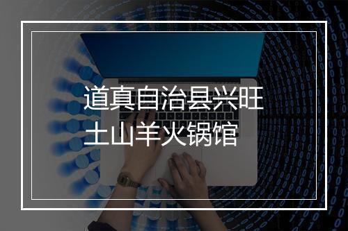 道真自治县兴旺土山羊火锅馆