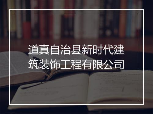 道真自治县新时代建筑装饰工程有限公司