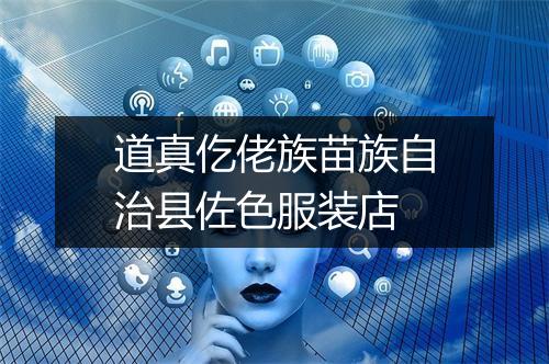 道真仡佬族苗族自治县佐色服装店