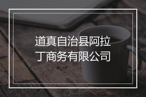 道真自治县阿拉丁商务有限公司