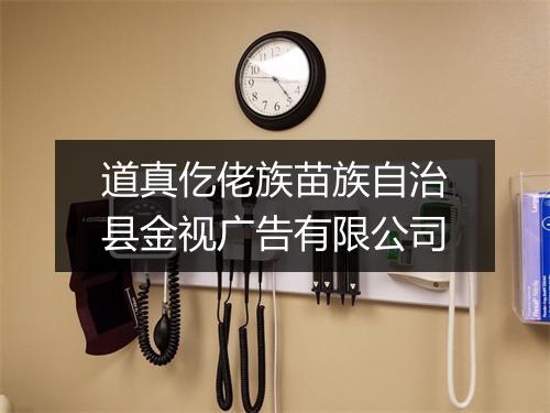 道真仡佬族苗族自治县金视广告有限公司