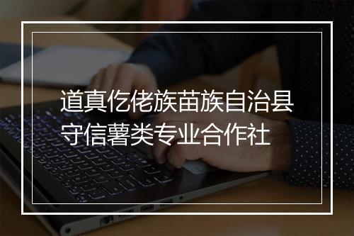 道真仡佬族苗族自治县守信薯类专业合作社