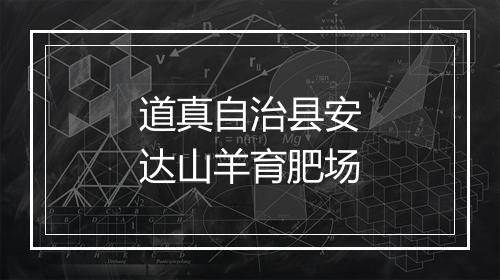 道真自治县安达山羊育肥场