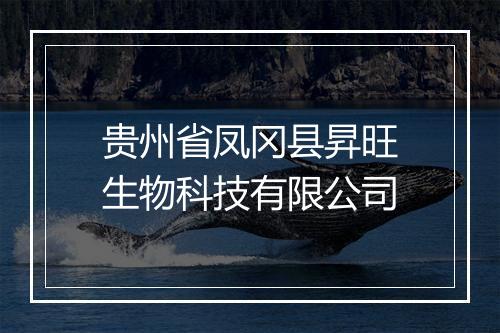 贵州省凤冈县昇旺生物科技有限公司