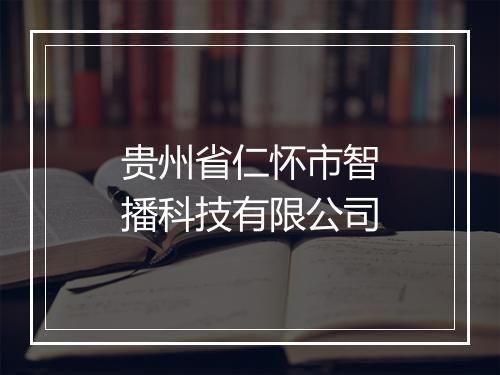 贵州省仁怀市智播科技有限公司