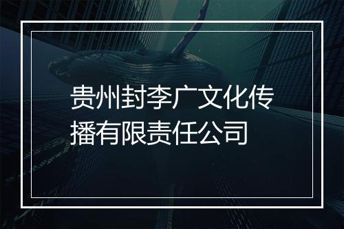 贵州封李广文化传播有限责任公司