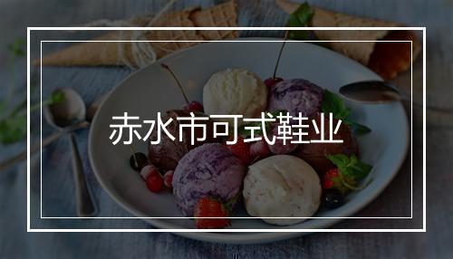 赤水市可式鞋业