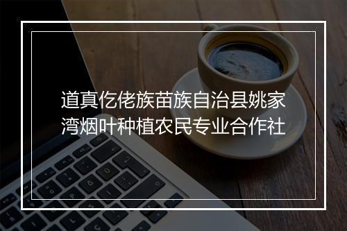 道真仡佬族苗族自治县姚家湾烟叶种植农民专业合作社