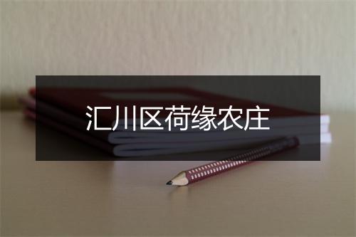 汇川区荷缘农庄