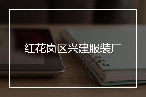 红花岗区兴建服装厂