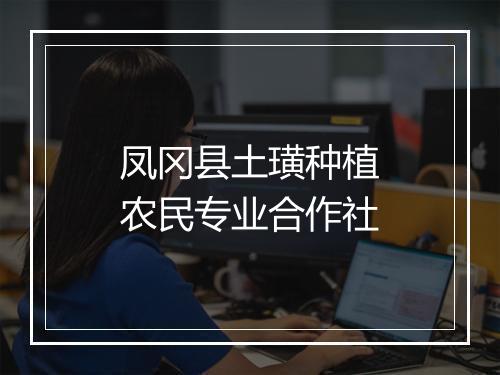 凤冈县土璜种植农民专业合作社