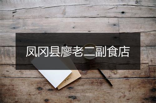 凤冈县廖老二副食店