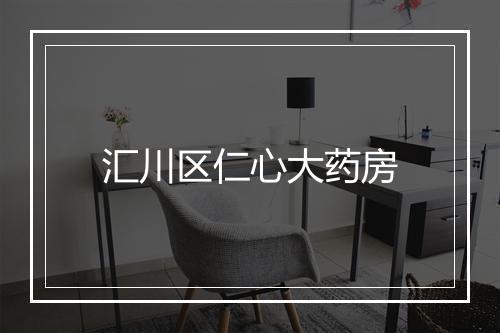 汇川区仁心大药房