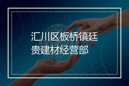 汇川区板桥镇廷贵建材经营部