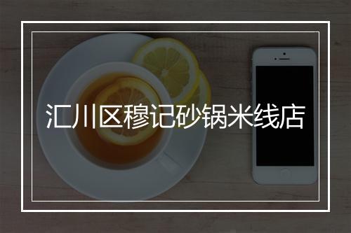 汇川区穆记砂锅米线店