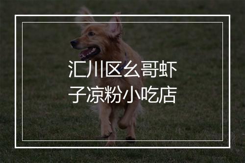 汇川区幺哥虾子凉粉小吃店