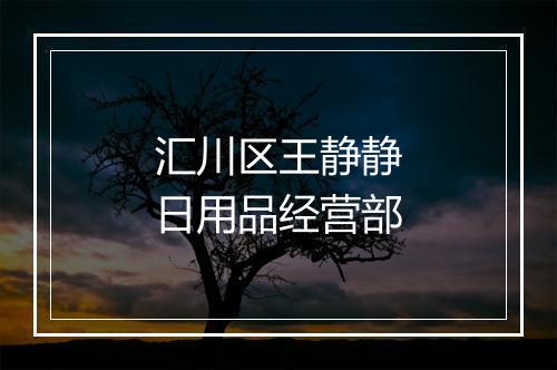 汇川区王静静日用品经营部