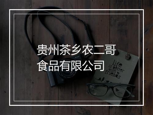 贵州茶乡农二哥食品有限公司