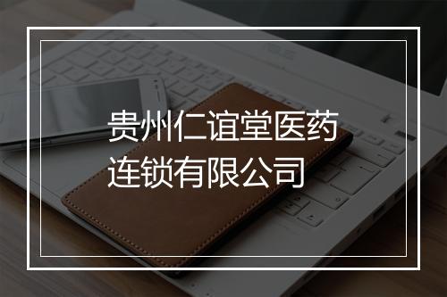 贵州仁谊堂医药连锁有限公司