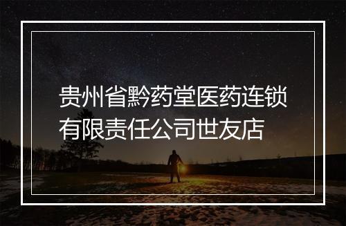 贵州省黔药堂医药连锁有限责任公司世友店
