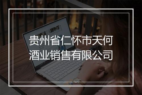 贵州省仁怀市天何酒业销售有限公司
