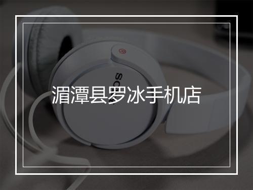 湄潭县罗冰手机店