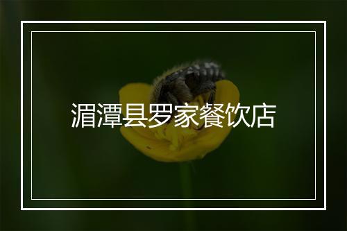 湄潭县罗家餐饮店