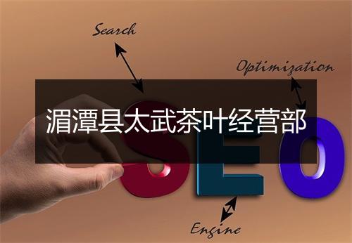 湄潭县太武茶叶经营部