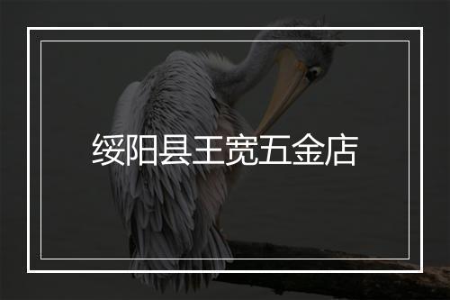 绥阳县王宽五金店