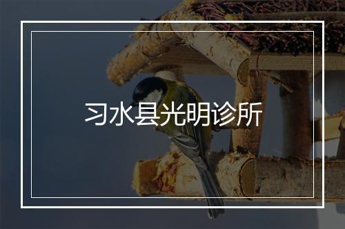 习水县光明诊所