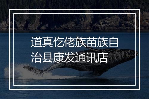 道真仡佬族苗族自治县康发通讯店