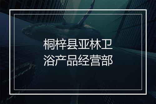 桐梓县亚林卫浴产品经营部
