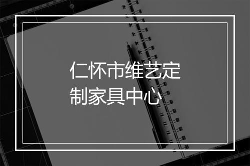 仁怀市维艺定制家具中心