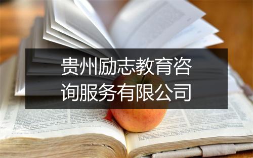 贵州励志教育咨询服务有限公司