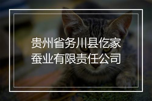 贵州省务川县仡家蚕业有限责任公司