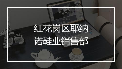 红花岗区耶纳诺鞋业销售部