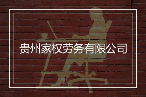 贵州家权劳务有限公司