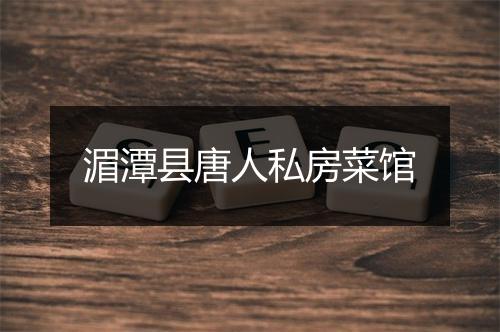 湄潭县唐人私房菜馆